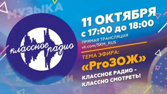 Классное радио «ProЗОЖ»