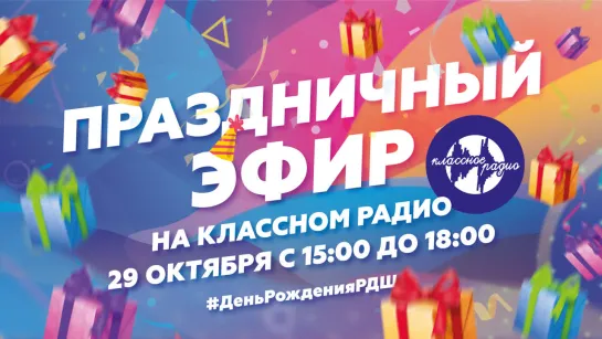 День рождения РДШ на Классном радио!