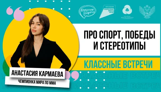 Классная встреча с Анастасией Кармаевой