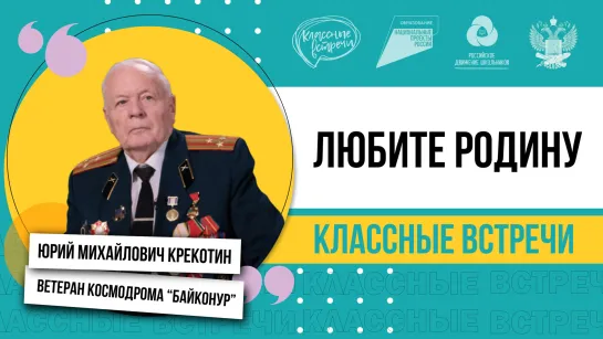 Анонс «Классной встречи РДШ» с полковником в отставке, ветераном космодрома «Байконур» Юрием Михайловичем Крекотиным