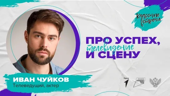 Классная встреча_Иван_Чуйков