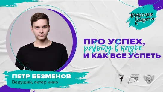 Классная встреча_Петр Безменов