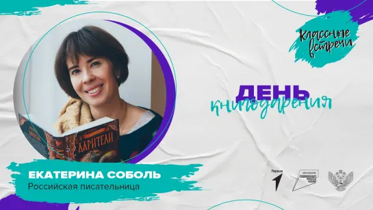 Классная встреча_писатель_Екатерина Соболь