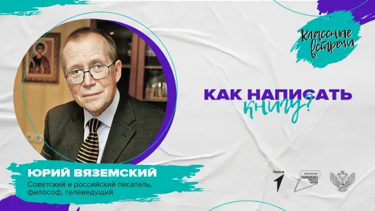 «Классная встреча» с Юрием Вяземским