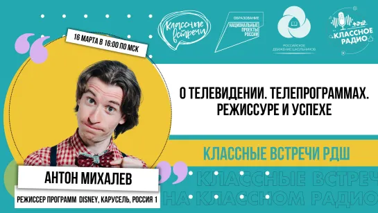 Классные встречи | Режиссёр и продюсер Антон Михалёв | О телевидении. Телепрограммах. Режиссуре и успехе