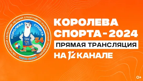 Прямая трансляция торжественного открытия «Королевы спорта-2024»