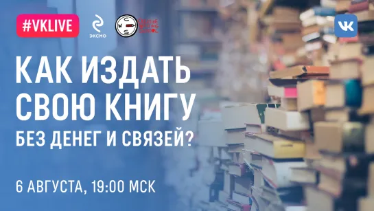 VK LIVE КАК ИЗДАТЬ СВОЮ КНИГУ БЕЗ ДЕНЕГ И СВЯЗЕЙ