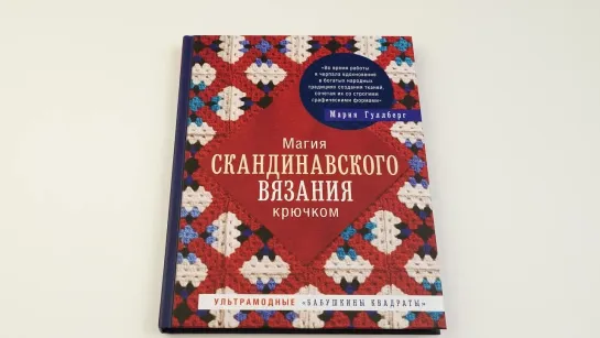 Магия скандинавского вязания крючком. Ультрамодные «бабушкины квадраты»