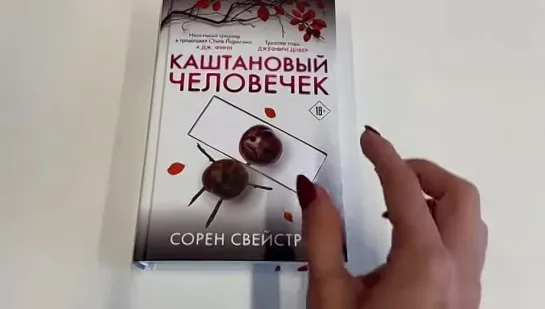 Сорен Свейструп. Каштановый человечек