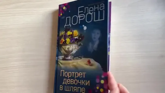 Видеолисталка книги Елены Дорош «Портрет девочки в шляпе»