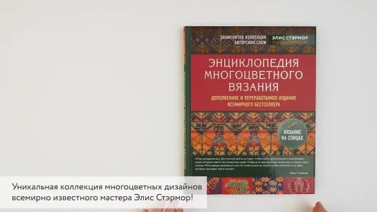 Энциклопедия многоцветного вязания. Знаменитая коллекция авторских схем Элис Стэрмор