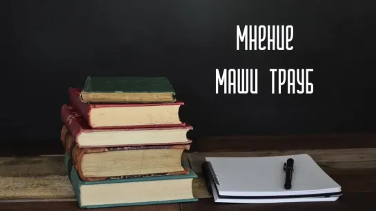 Писательница Маша Трауб о школьной литературе