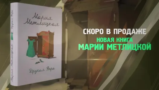 Буктрейлер по книге Марии Метлицкой «Другая Вера»