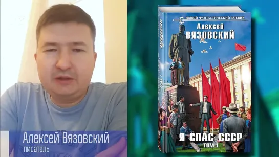 Алексей Вязовский о книге «Я спас СССР. Том I»