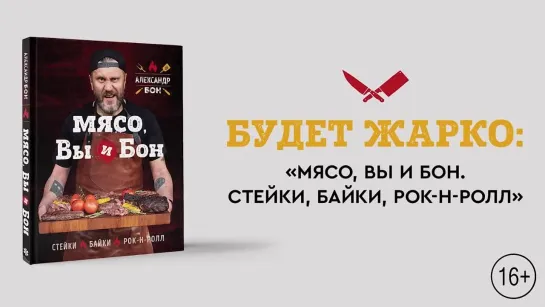 Александр Бон«Мясо, вы и Бон. Стейки, байки, рок-н-ролл»