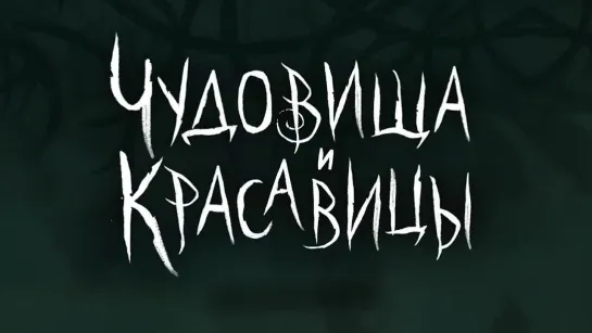 Буктрейлер книги Сомана Чайнани  «Чудовища и красавицы. Опасные сказки»