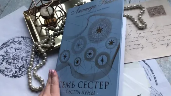 Видеолисталка книги Люсинды Райли «Семь сестер. Сестра луны»