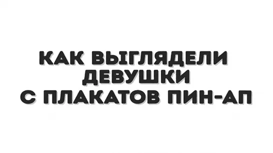 Как выглядели девушки с плакатов Пин-Ап (хорошее настроение, рисунок, картина, художник и модель, студентки, оригинал, секси).