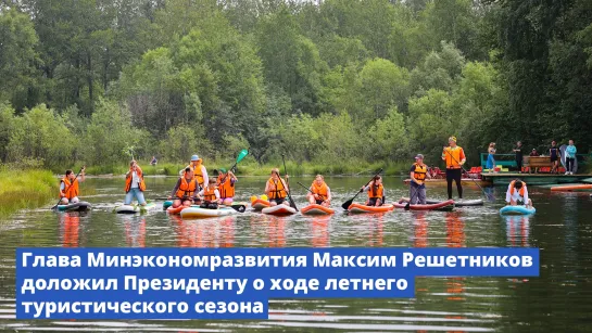 Глава Минэкономразвития Максим Решетников доложил Президенту о ходе летнего туристического сезона