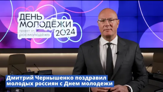 Дмитрий Чернышенко поздравил россиян с Днем молодежи