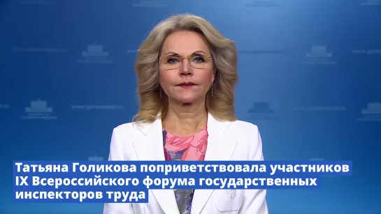 Татьяна Голикова поприветствовала участников IX Всероссийского форума государственных инспекторов труда