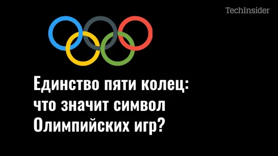 Единство пяти колец: что значит символ Олимпийских игр?