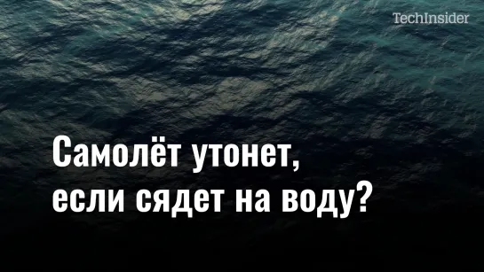 Самолет утонет, если сядет на воду?