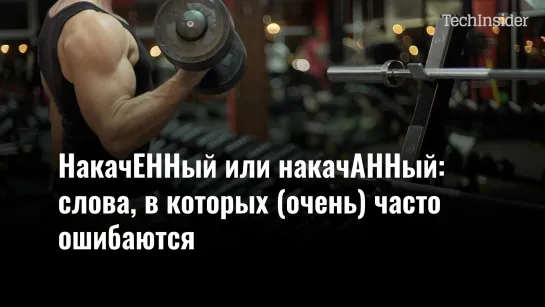 Накаченный или накачанный: слова, в которых часто ошибаются