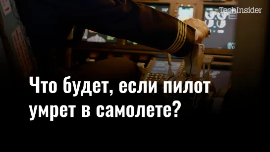 Что будет, если пилот умрет в самолете?