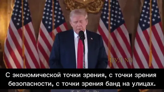 Трамп: Я думаю, что наша страна сейчас находится в самом опасном положении, в котором она когда-либо была. С экономической точки