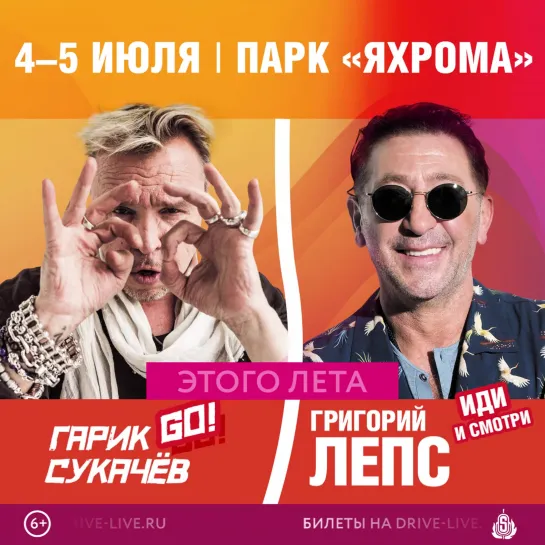 Григорий Лепс и Гарик Сукачёв, подмосковный парк Яхрома, фестиваль Drive Live, 4,5 июля 2020