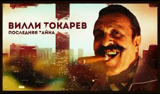 Последняя тайна Вилли Токарева. Линия защиты (HD)