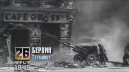 26 апреля 1945 года