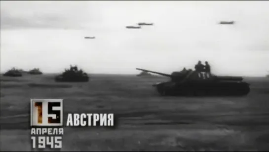 15 апреля 1945 года