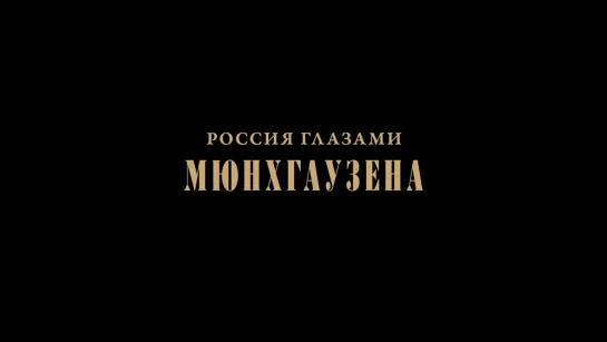 Россия глазами Мюнхгаузена | Тизер фильма