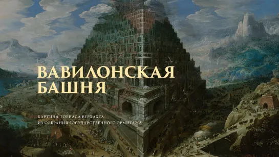 «Вавилонская башня» Тобиаса Верхахта из собрания Государственного Эрмитажа