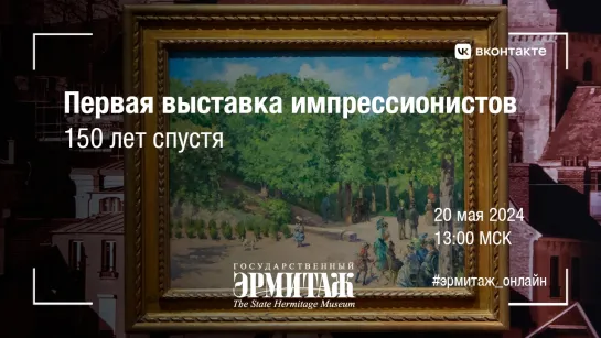 Первая выставка импрессионистов. 150 лет спустя