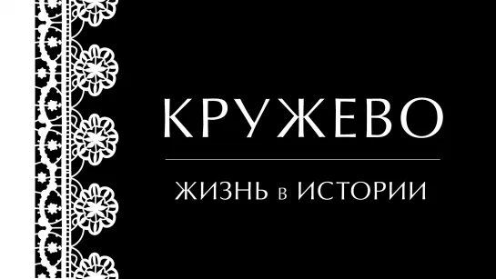 Кружево. Жизнь в истории