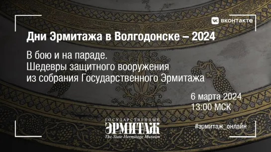 Дни Эрмитажа в Волгодонске. В бою и на параде. Шедевры защитного вооружения из собрания Государственного Эрмитажа