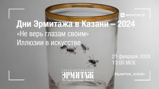 Дни Эрмитажа в Казани. «Не верь глазам своим». Иллюзии в искусстве