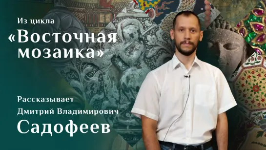 «Ваза Базилевского». Рассказывает Дмитрий Садофеев. Цикл «Восточная мозаика»