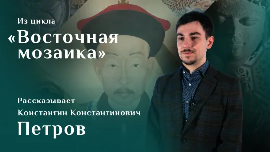 Портрет китайского сановника. Рассказывает Константин Петров. Цикл «Восточная мозаика»