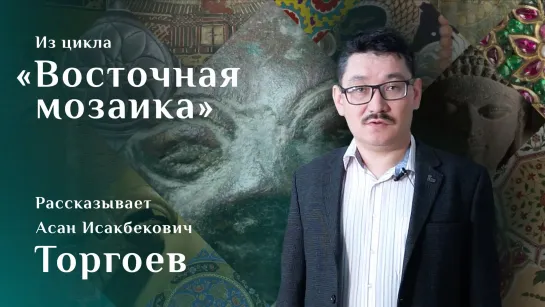 Большой Семиреченский алтарь. Рассказывает Асан Торгоев. Цикл «Восточная мозаика»