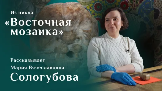 Восточная мозаика_ Сологубова