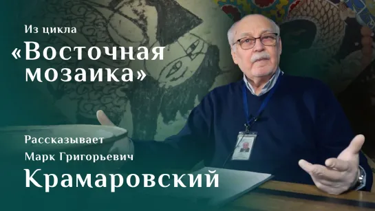 Чаша со сценой пира в гранатовом саду. Рассказывает Марк Крамаровский. Цикл «Восточная мозаика»