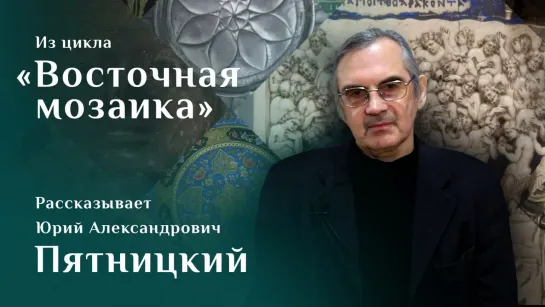 Византийский триптих «Сорок Севастийских мучеников». Рассказывает Юрий Пятницкий. Цикл «Восточная мозаика»