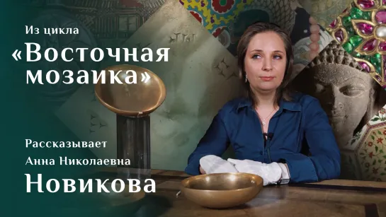 Урартские бронзовые чаши. Рассказывает Анна Новикова. Цикл «Восточная мозаика»