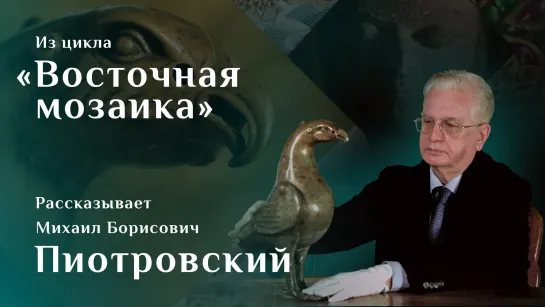 Водолей в виде орла. Рассказывает Михаил Пиотровский. Цикл «Восточная мозаика»