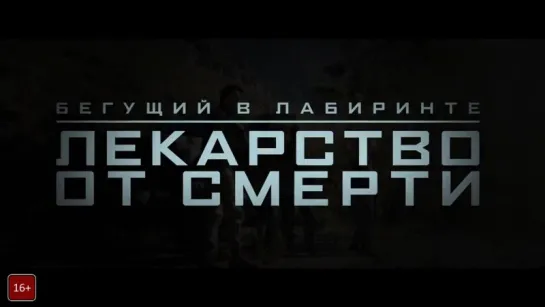 Бегущий в лабиринте: Лекарство от смерти / Maze Runner: The Death Cure / Трейлер (Русский язык)