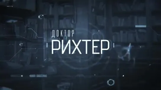 Доктор Рихтер (сериал) / Промо